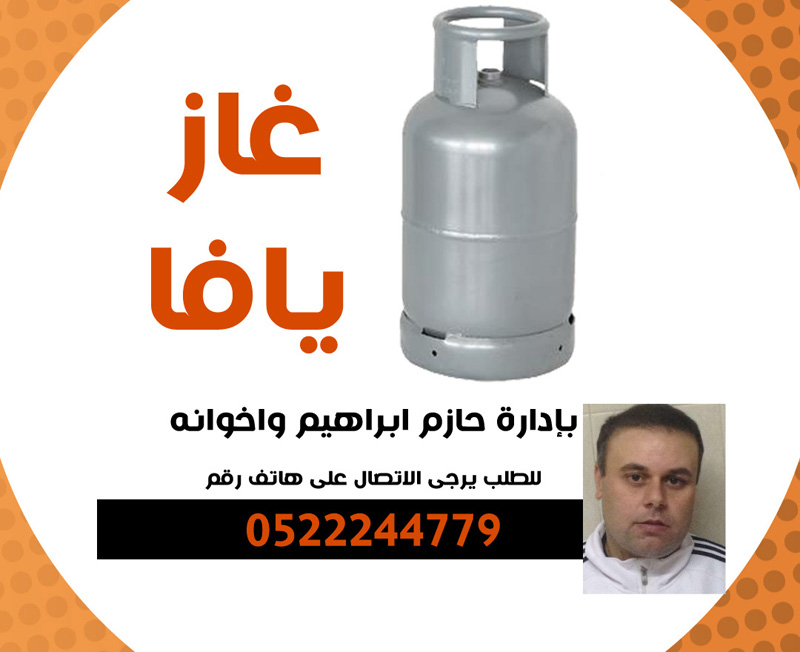 غاز يافا - بإدارة حازم ابراهيم واخوانه 